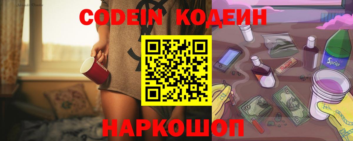 Кодеин Purple Drank Ростов Великий